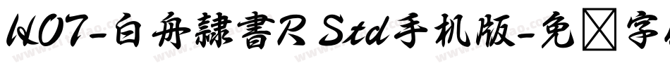 HOT-白舟隷書R Std手机版字体转换